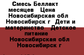 Смесь Беллакт 0-12 месяцев › Цена ­ 150 - Новосибирская обл., Новосибирск г. Дети и материнство » Детское питание   . Новосибирская обл.,Новосибирск г.